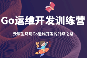 Go运维开发训练营第1+2期