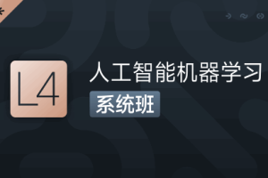 人工智能机器学习系统班