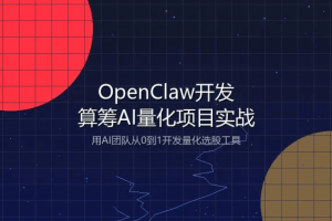 OpenClaw开发算筹AI量化项目实战