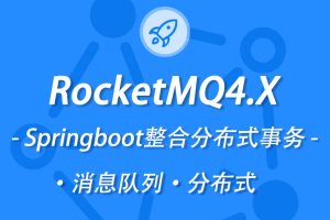 新版本RocketMQ4.X教程消息队列