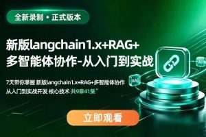 新版langchain1.x+RAG+多智能体协作 从入门到实战