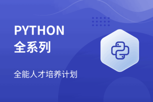 Python全系列大师课