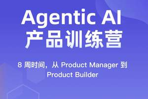 Agentic AI 产品训练营