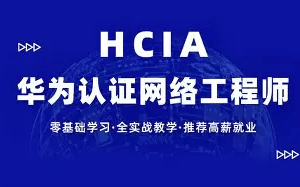 【新盟教育-博雅】HCIA（92期）