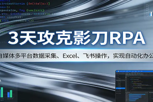 3天攻克影刀RPA：自媒体数据采集+行业自动化全流程