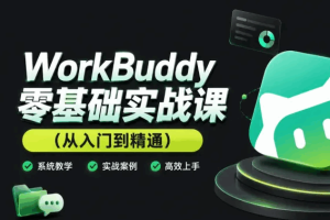 WorkBuddy零基础实战课（从入门到精通）