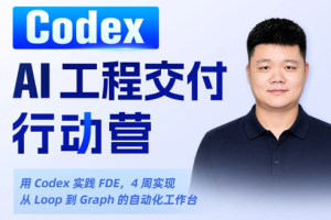 2026年Codex AI工程交付行动营